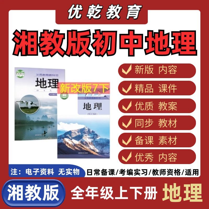 新版春湘教版初地理七八
