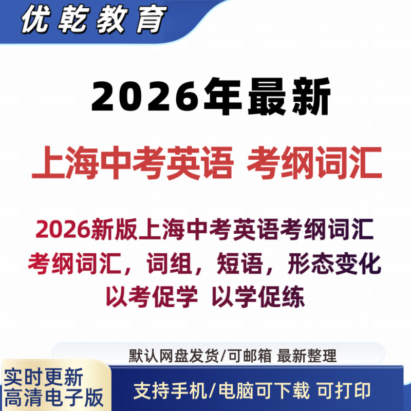 2026年上海中考英语考纲