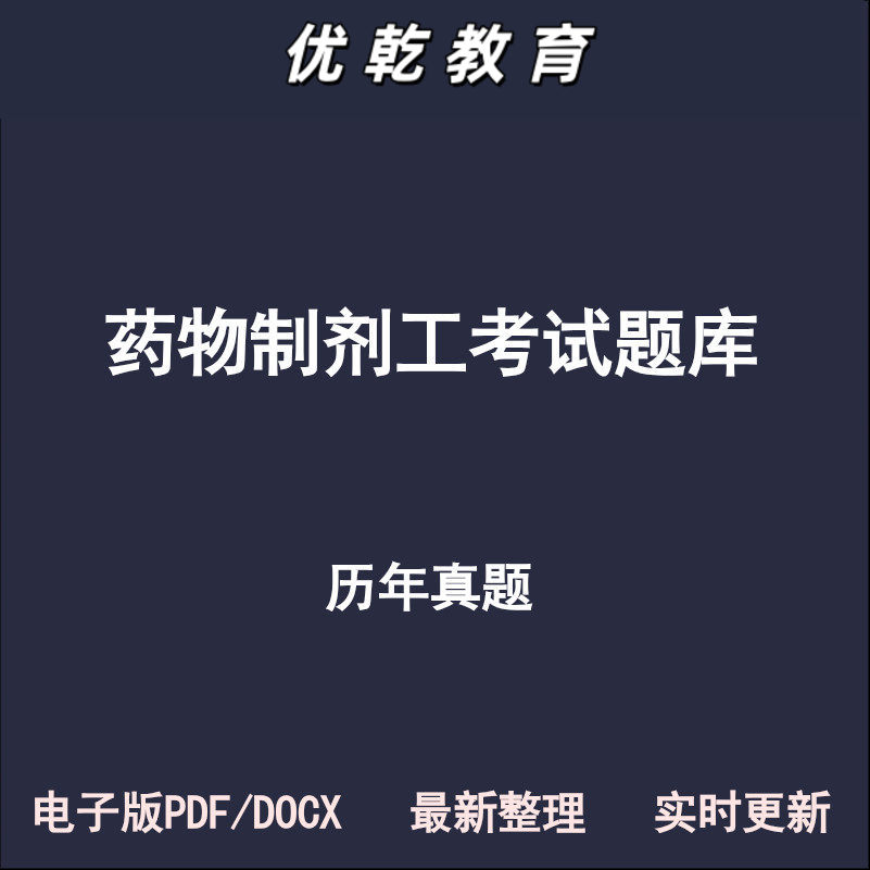 药物制剂工初级中级高级