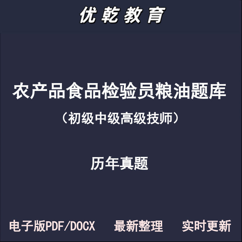 农产品食品检验员粮油质