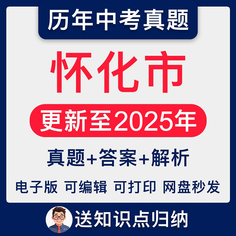 2025湖南省怀化市中考英