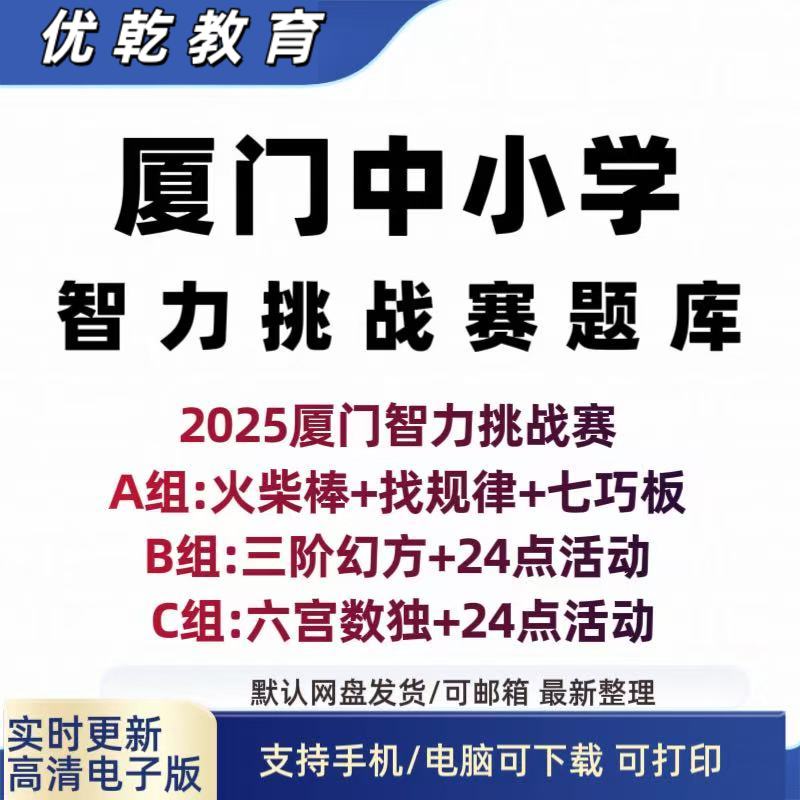 智力挑战赛厦门中小学三