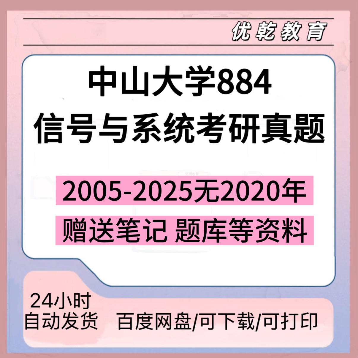 中山大学884信号与系统考