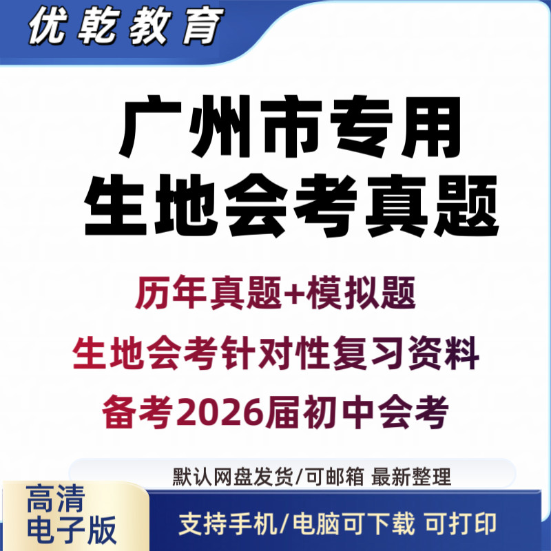 2026届广州初中生物地理
