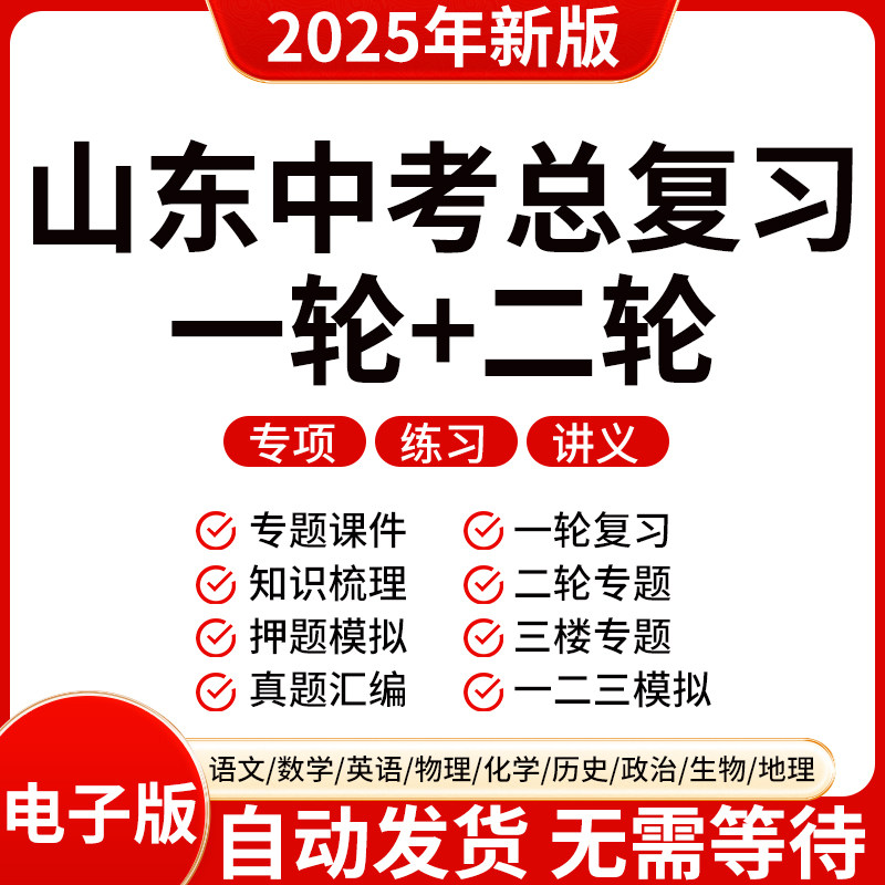 2025新版山东初三中考数
