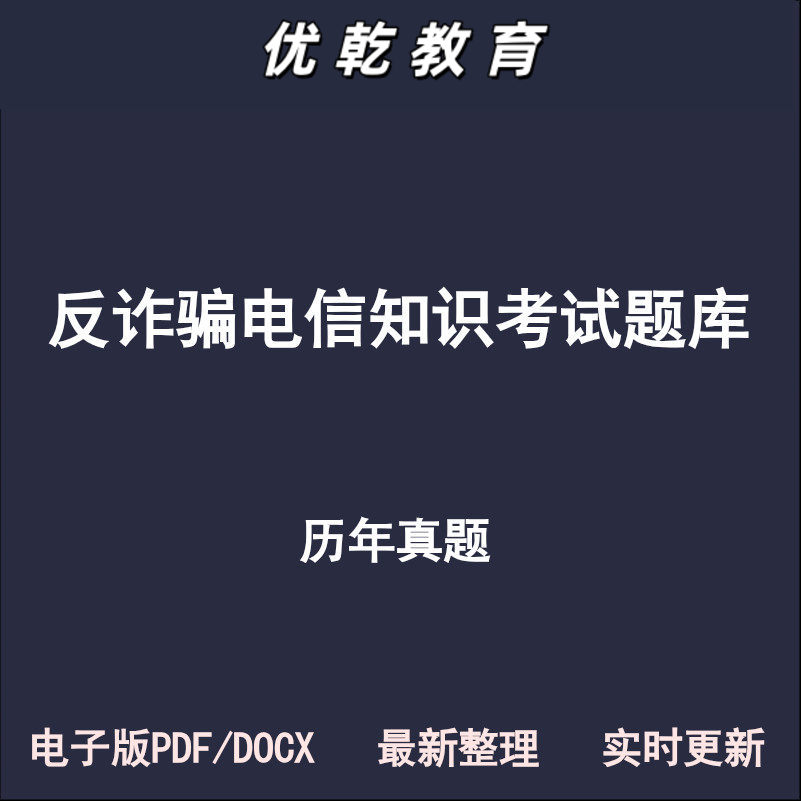 反诈骗电信网路知识历年