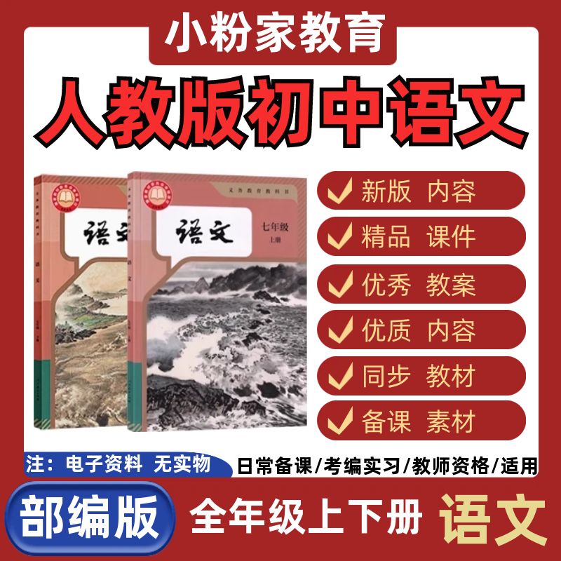 人教部编版初中语文七八