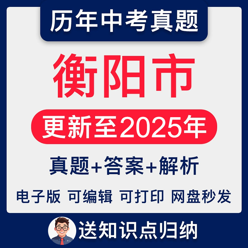 2025湖南省衡阳市中考英
