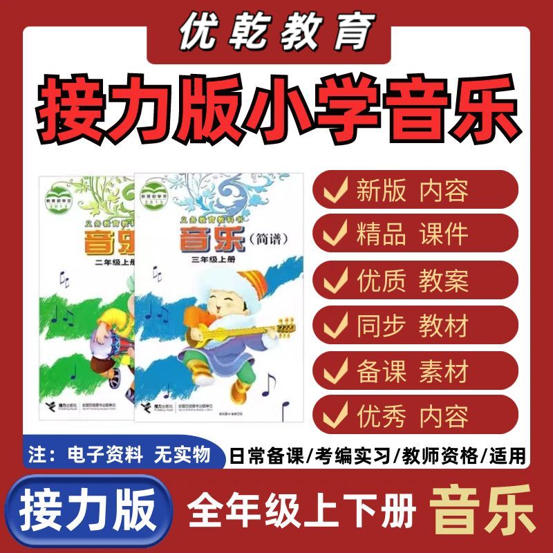 接力版小学音乐一二三四