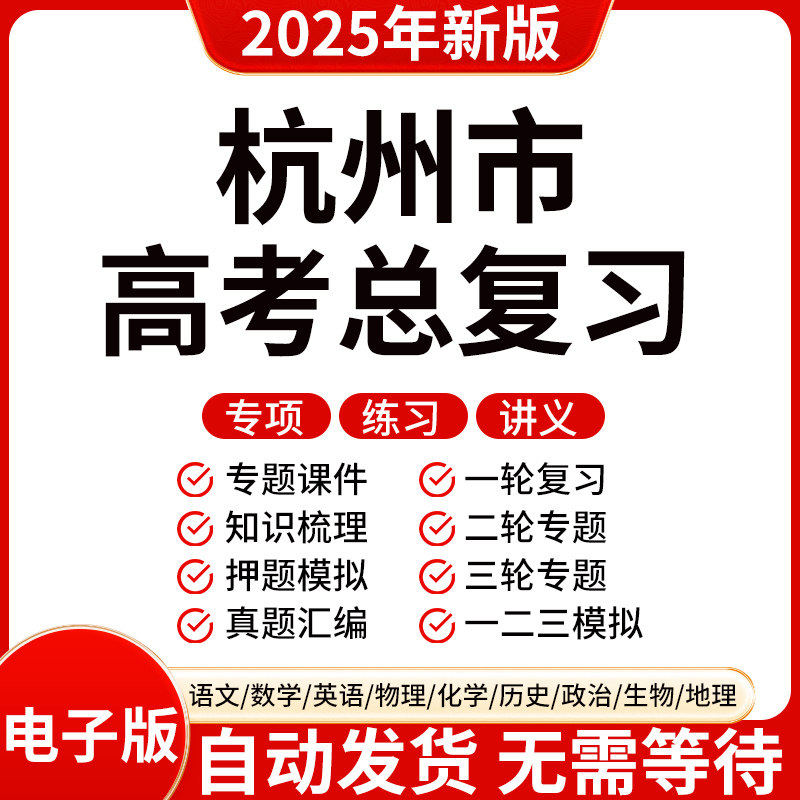 2025新版杭州高三高考数