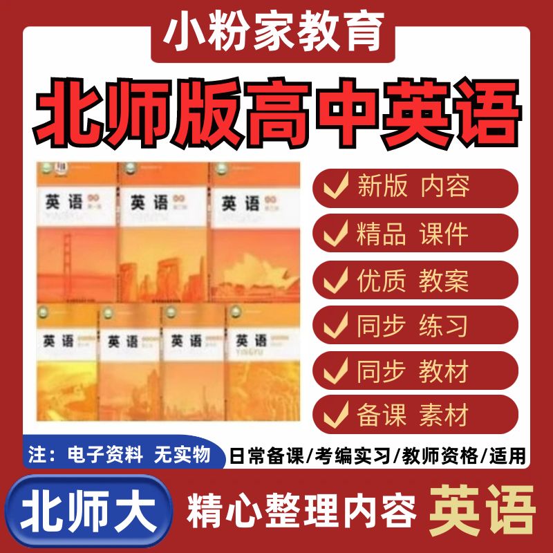 北师大版高中英语必修一