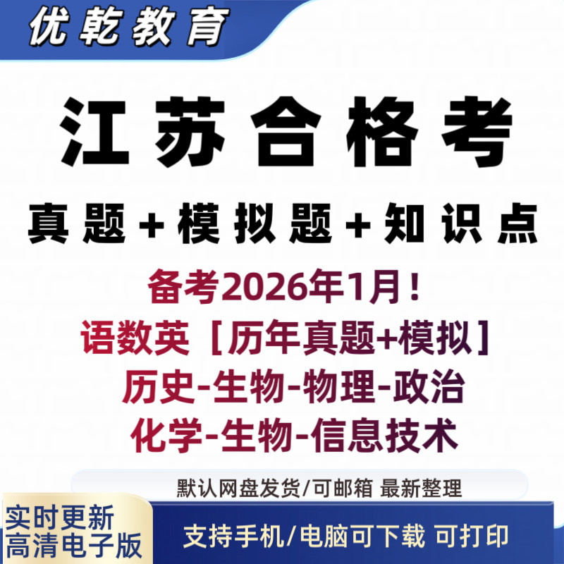 2026江苏省普通高中合格