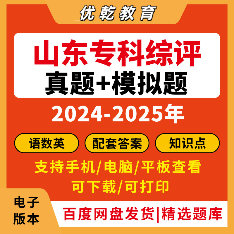 山东专科综评真题电子版2