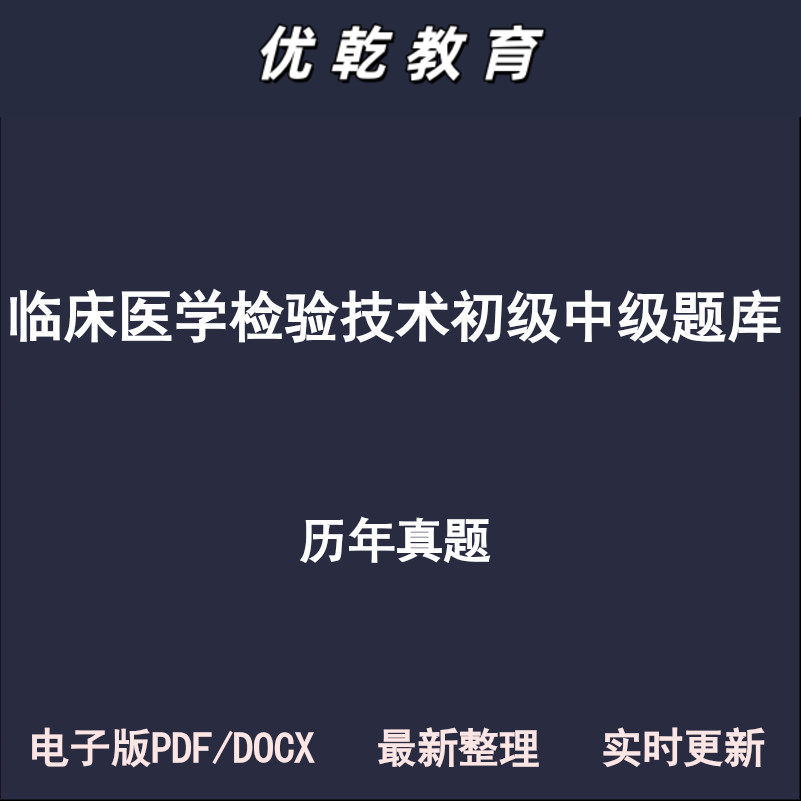 临床医学检验技术初级中