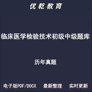 临床医学检验技术初级中