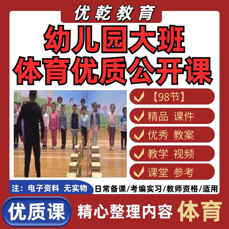 幼儿园大班体育公开课游