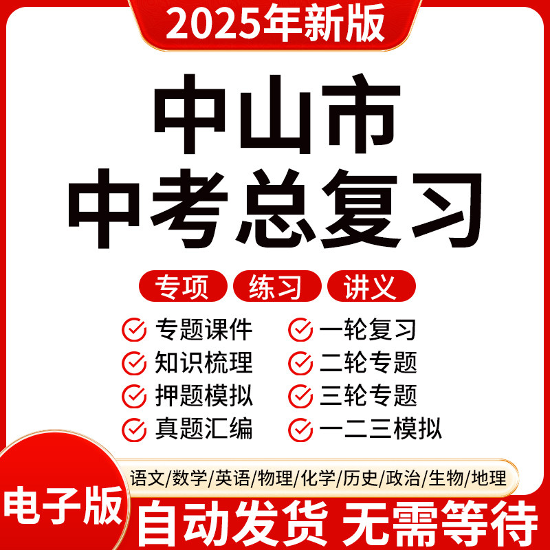 2025新版中山初三中考数