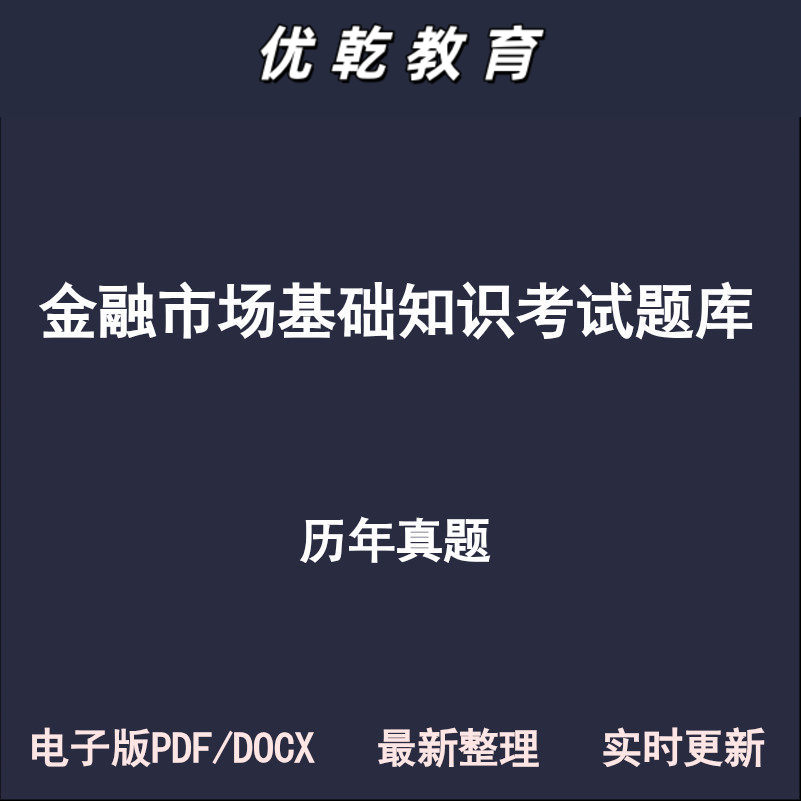 金融市场基础知识历年真