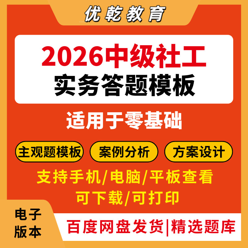 2026年中级社工实务答题模板答题技巧社工中级2025年社会工作者主观题案例分析答题实务黄金考点电子版资料