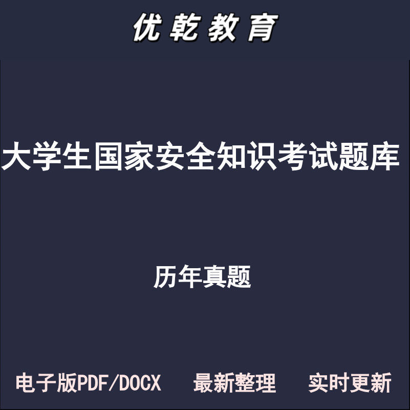大学生安全知识国家国防