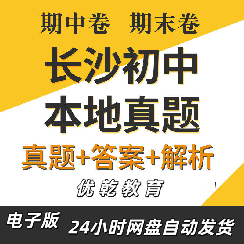 长沙市初中期末真题长郡