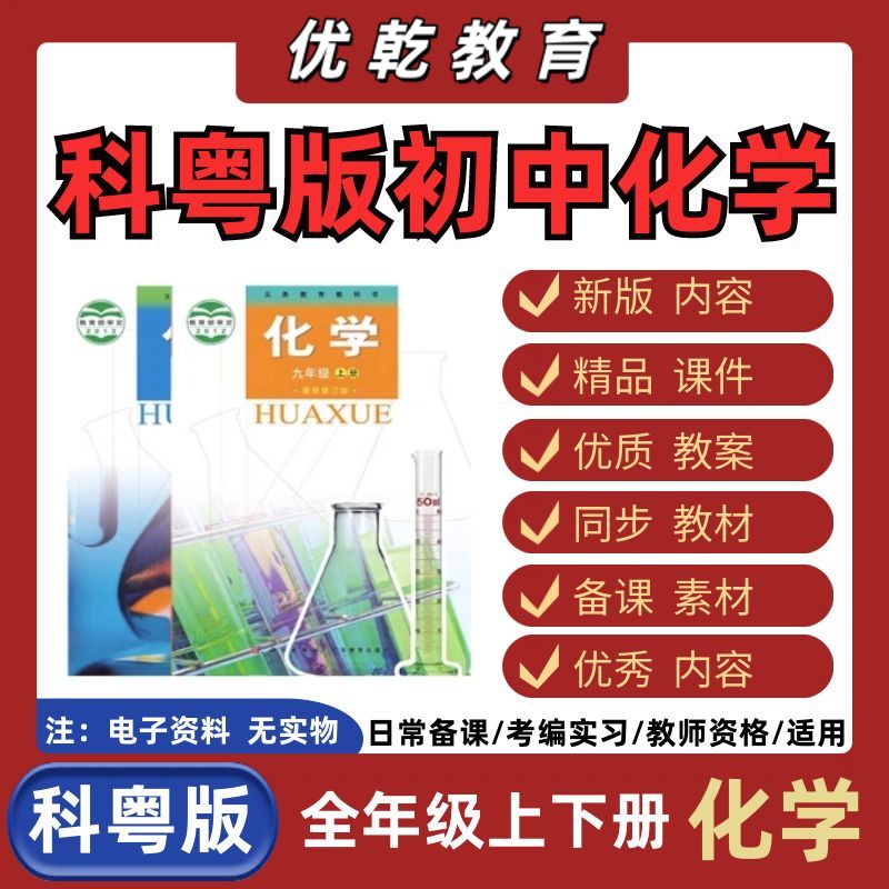 新版科粤版初中化学九年