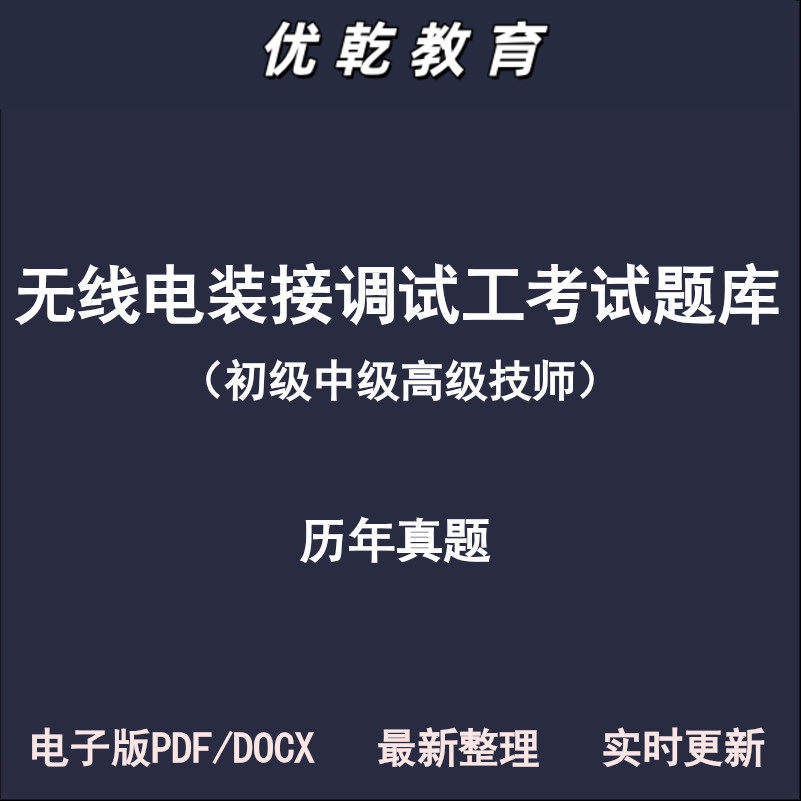 无线电装接工调试工初级
