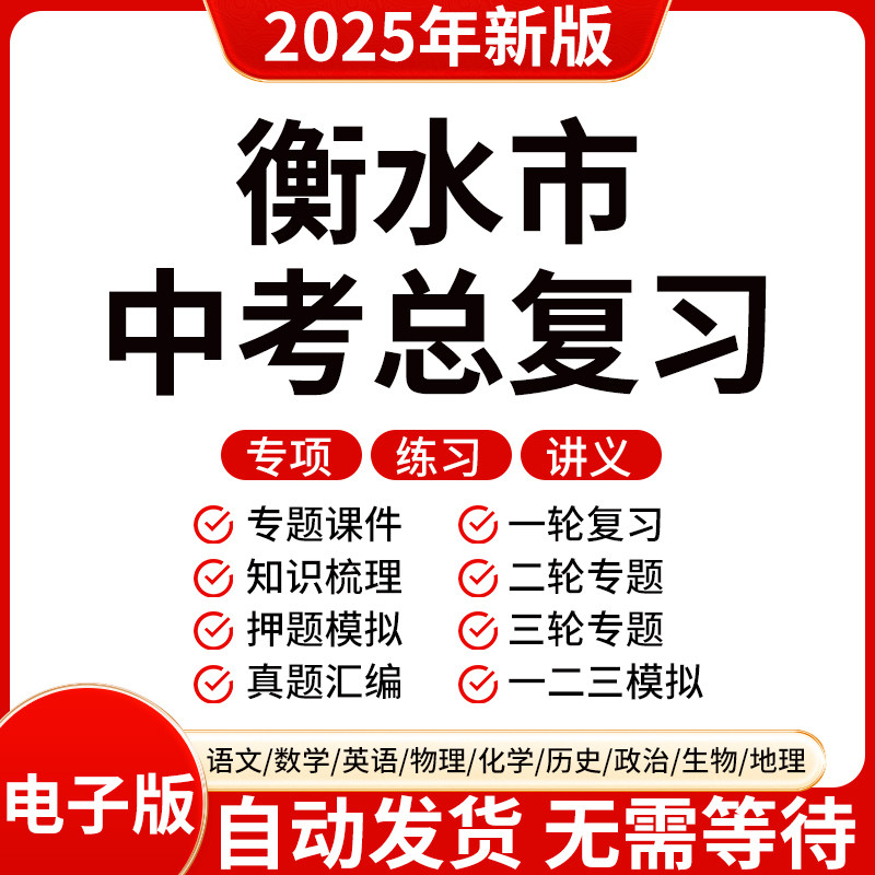 2025新版衡水初三中考数