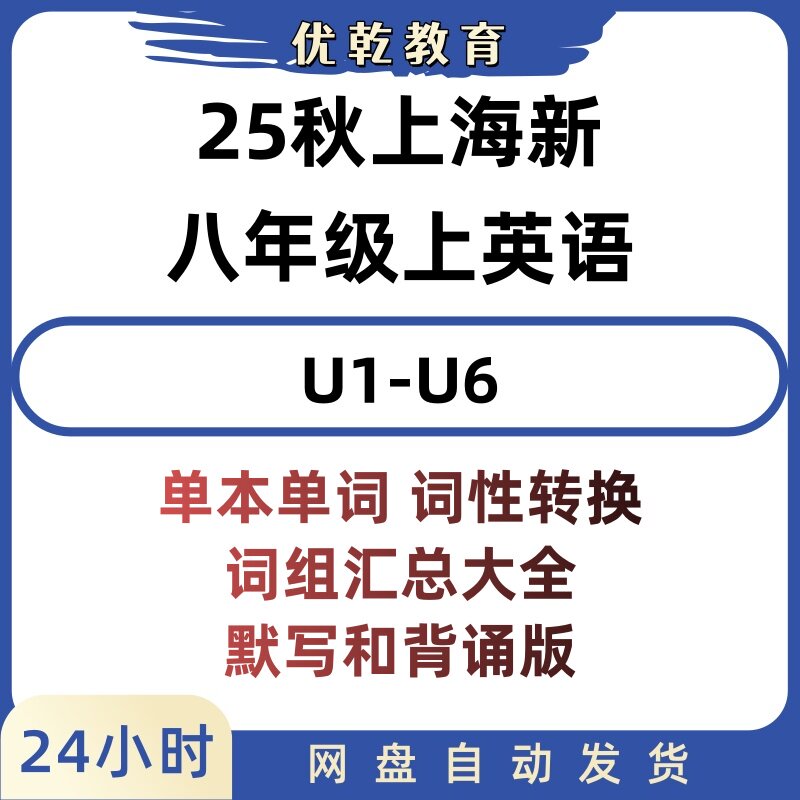 25秋上海八上英语词汇词性转换