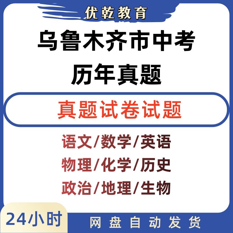 2025年新疆自治区建设兵团省乌鲁木齐市中考真题历年各科语文数学英语物理化学历史政治地理生物真题试卷试题电子版近十年解析答案