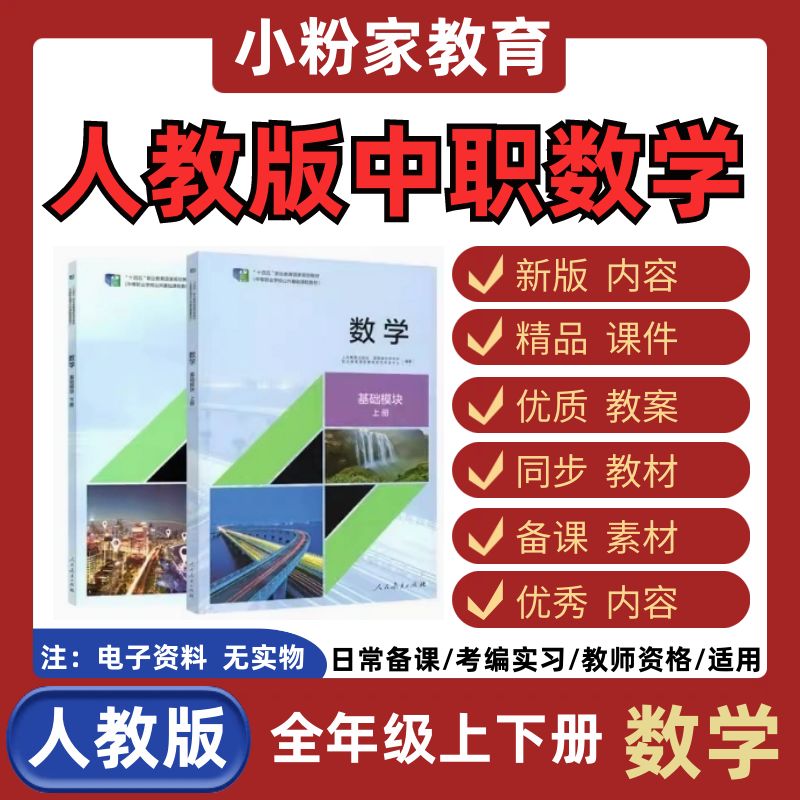 人教版中职数学职高基础