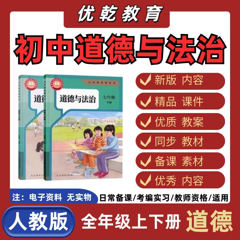 人教版春新版初中道德与