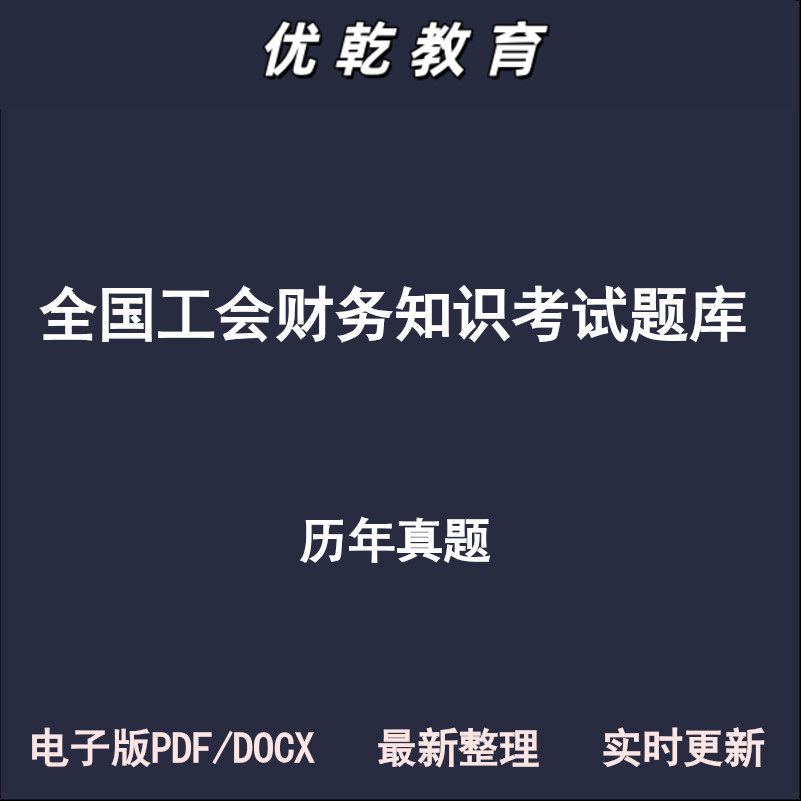 全国工会财务知识大赛基