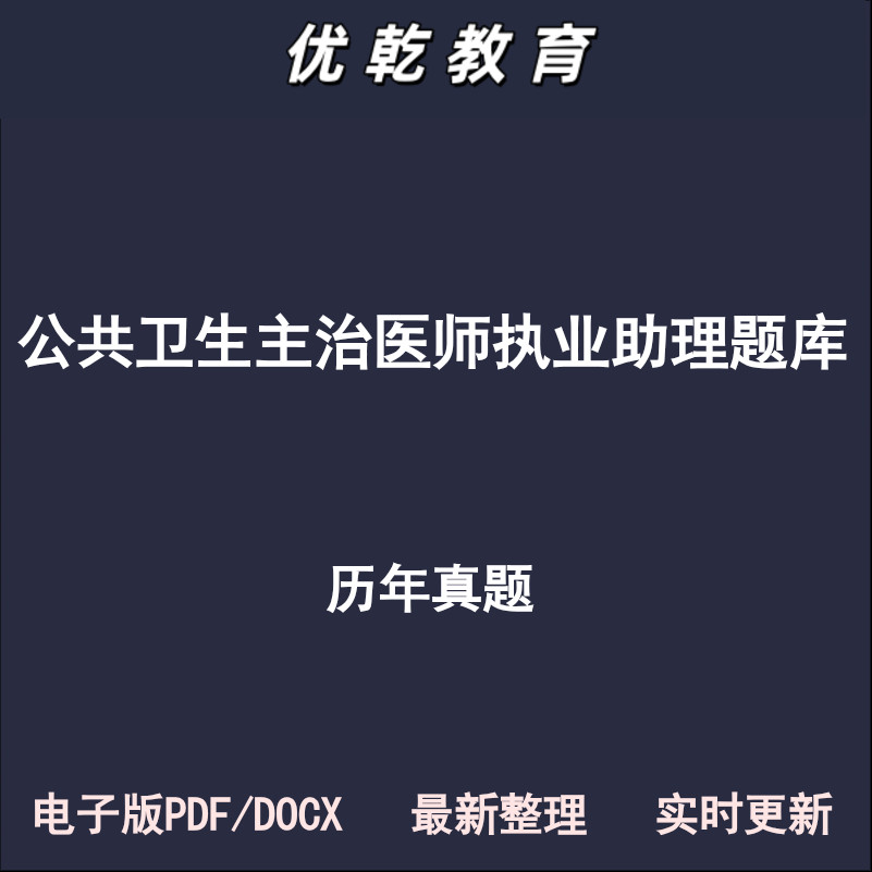 公共卫生主治医师执业助