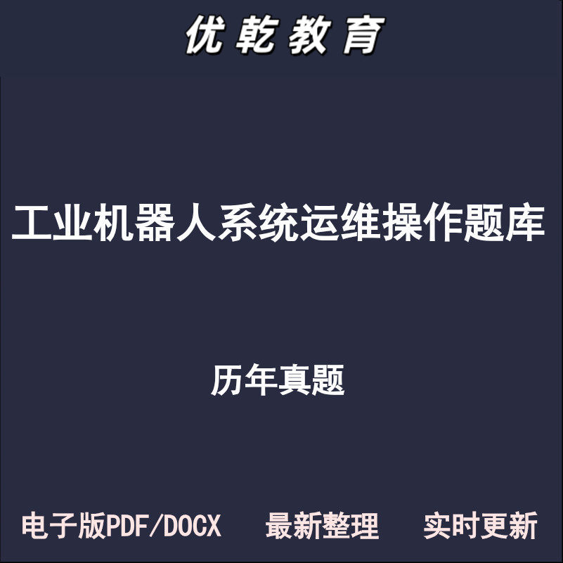 工业机器人系统运维中级