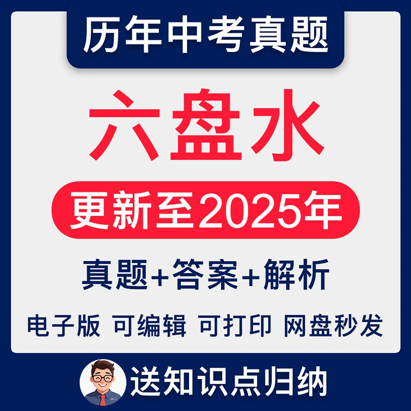 2025年贵州省六盘水市中