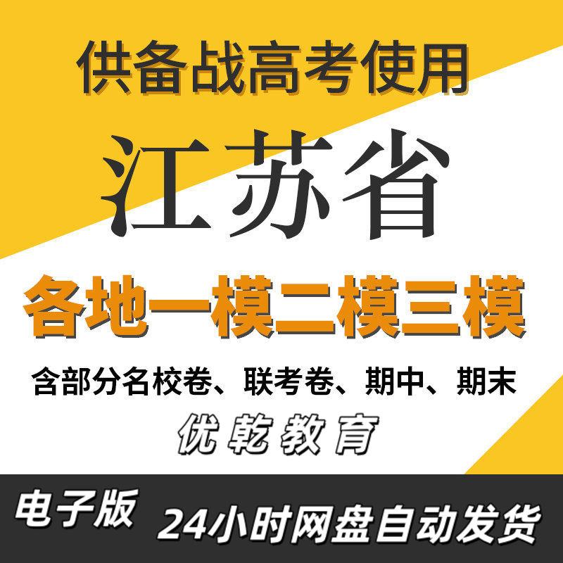 江苏省新高考一模二模三