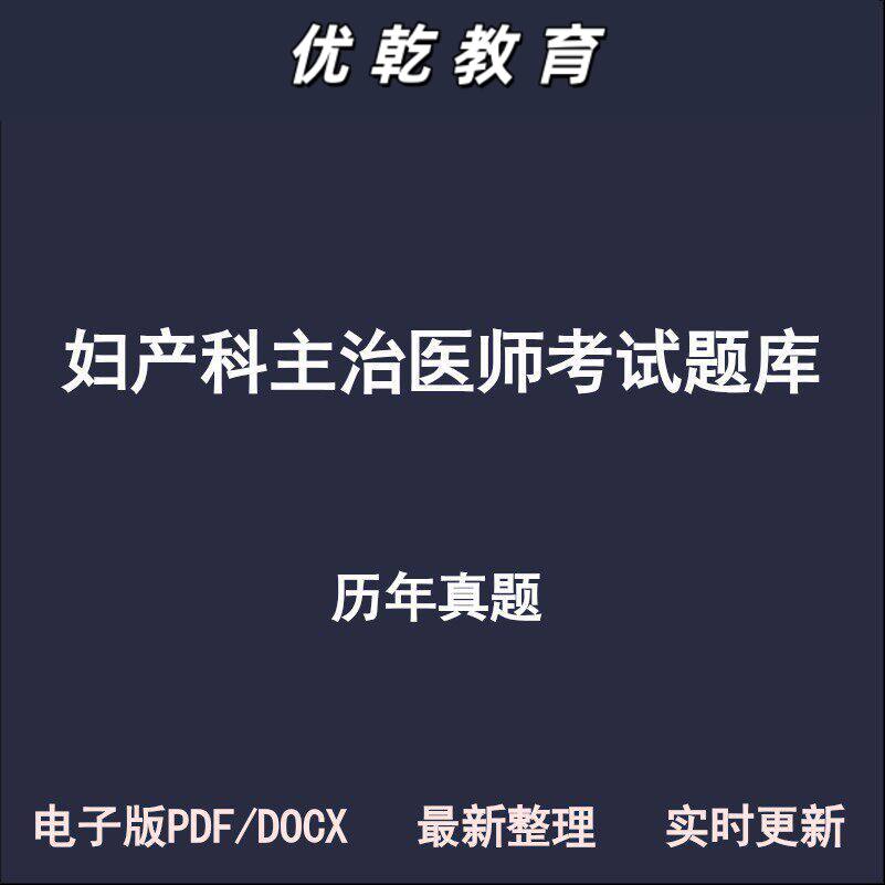 妇产科主治医师职称统考