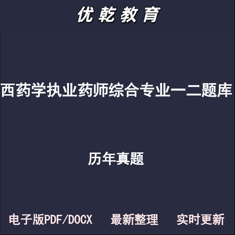 西药学专业一二执师综合