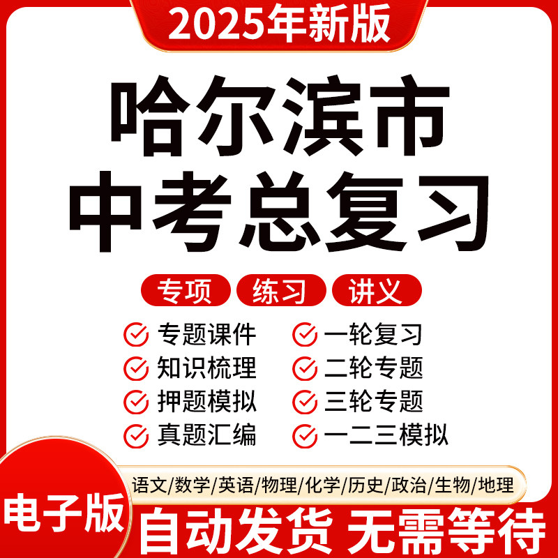 2025新版哈尔滨初三中考