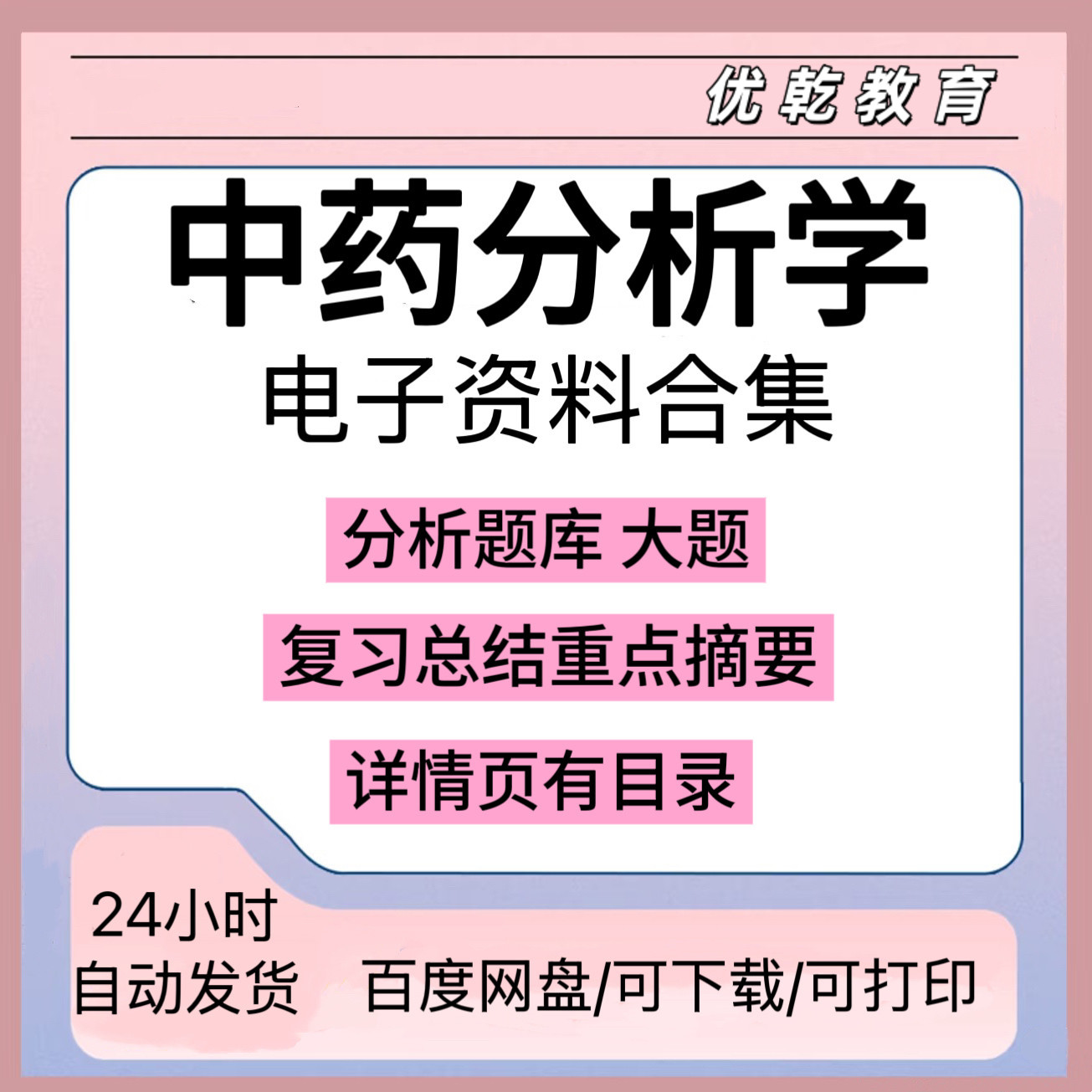 中药分析学知识点习题期
