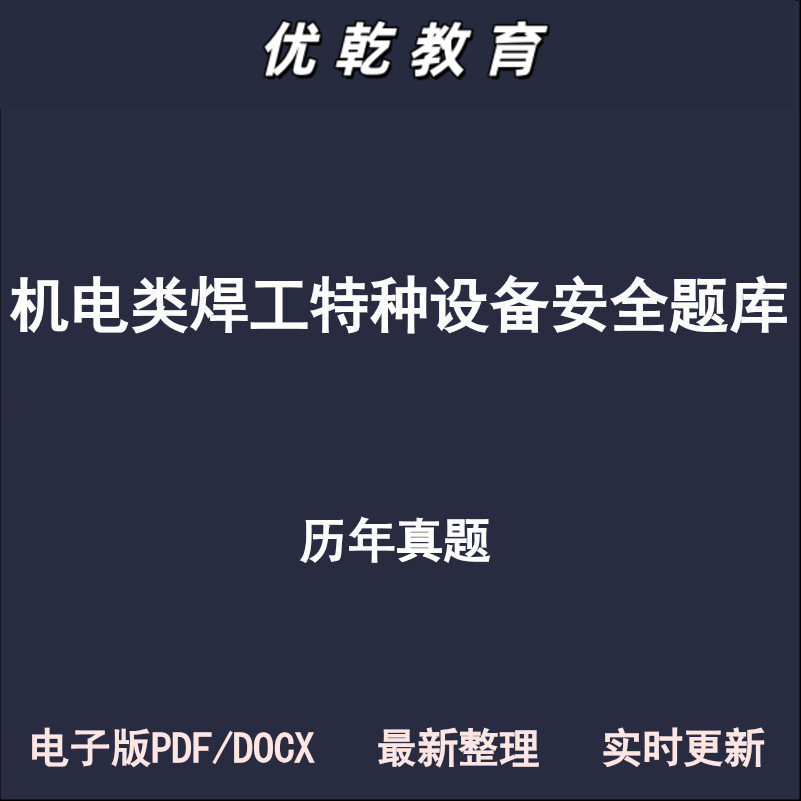 机电焊工通用设备安装调