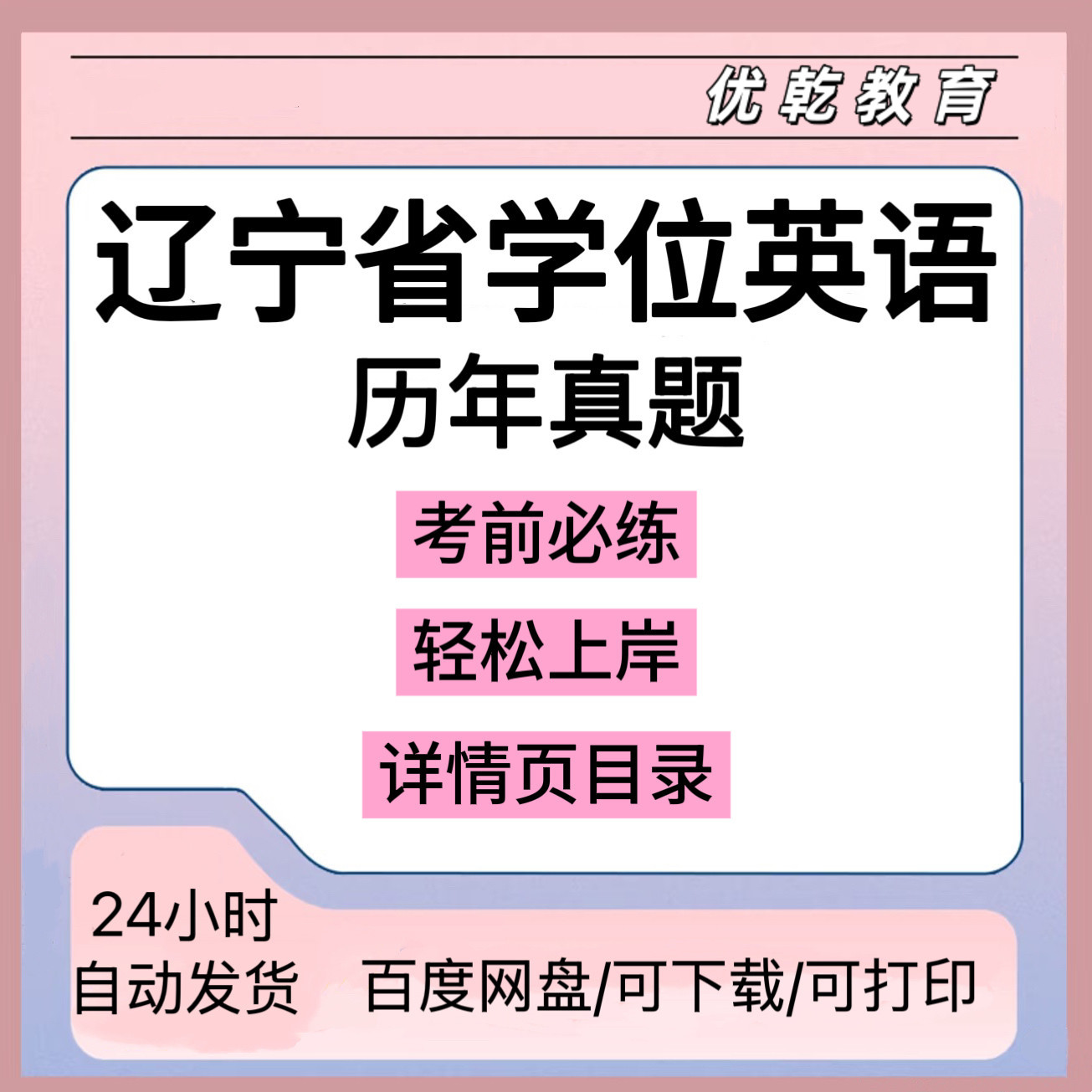 辽宁省高校联盟学位英语