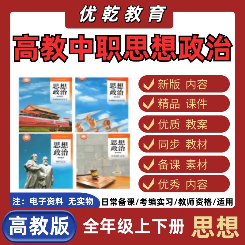 高教版中职思想政治中国