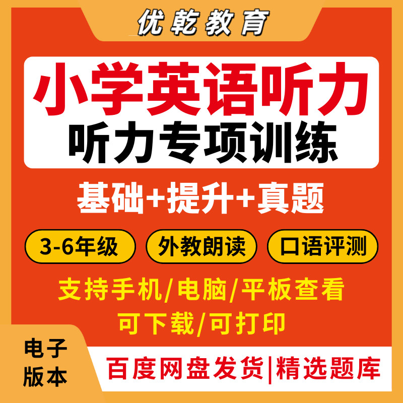 2026小学英语听力专项训