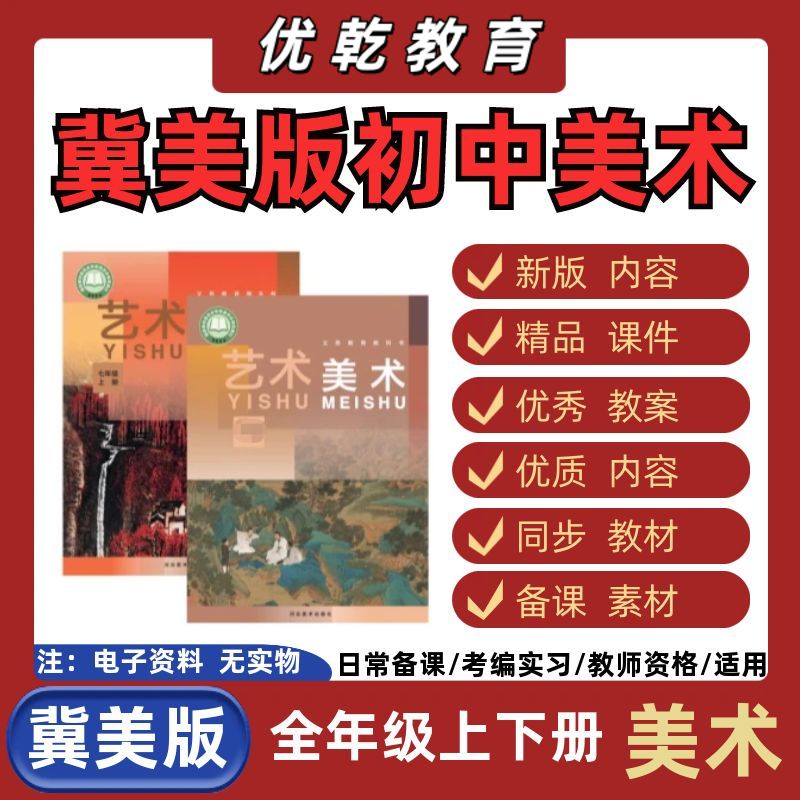 新版冀美版初中美术七八