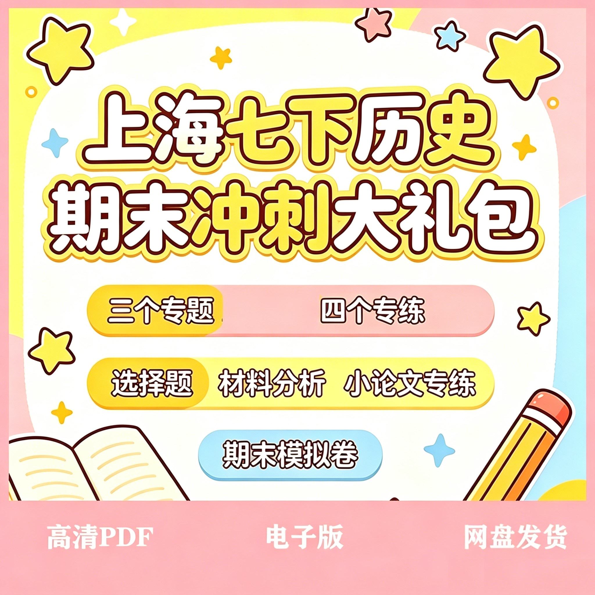 上海七年级下册历史期末