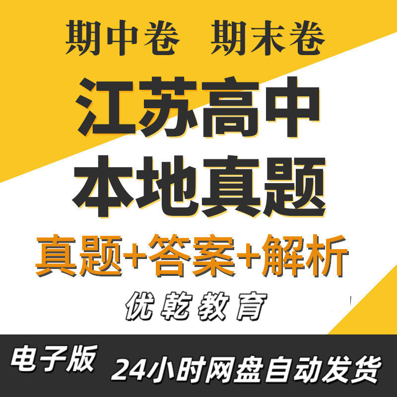 江苏省高中高一高二年级