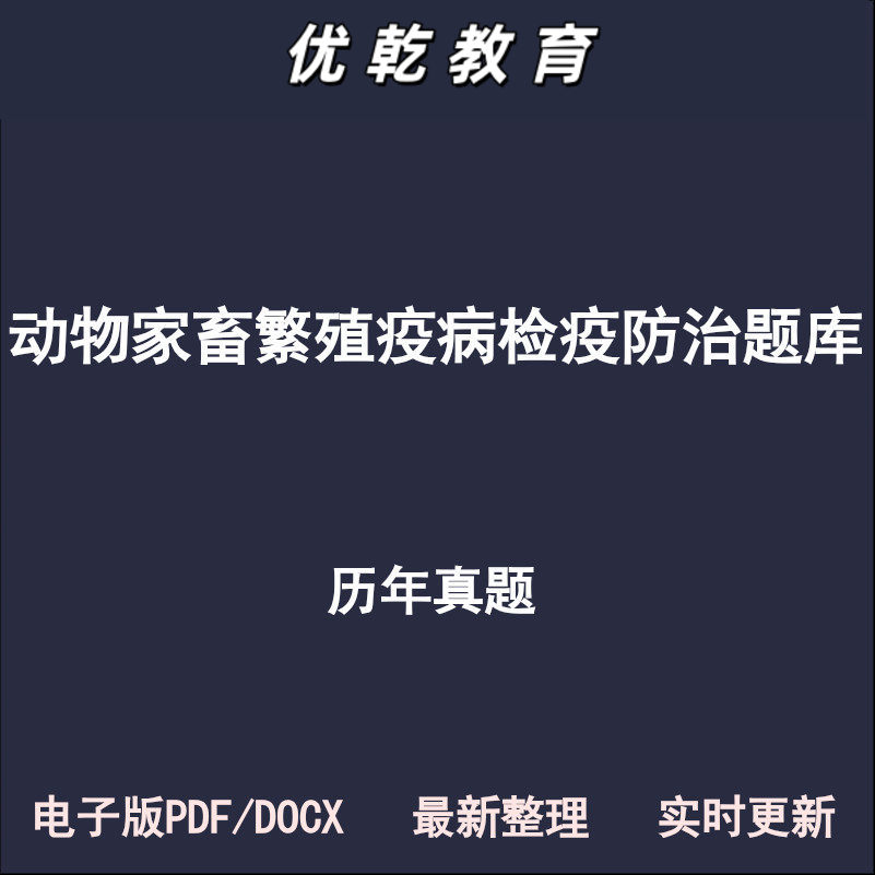 动物疫病防治员初级中级