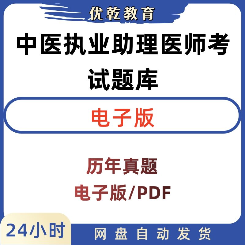 中医执业助理医师历年真题题库